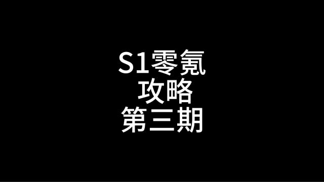 S1零氪第三期