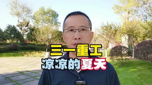 三一重工三季度营收、净利润同比双降,大概率是其海外占比高,国内求稳运营所致.明年三一重工会修炼成功大杀四方吗#三一重工