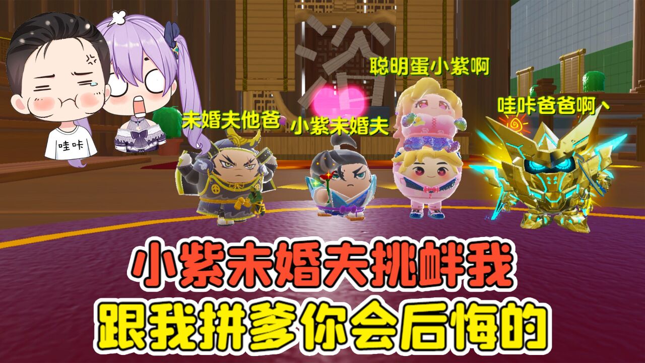 蛋仔派对:小紫未婚夫挑衅我?敢跟我拼爹,你会后悔的!_高清1080P在线观看平台_腾讯视频