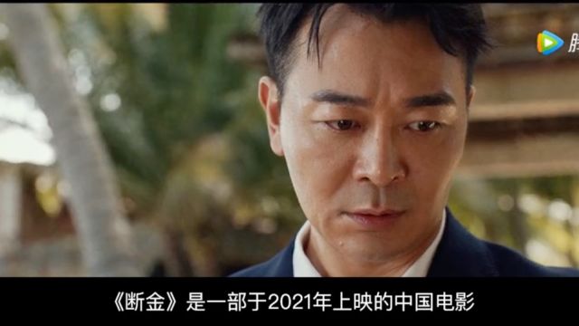 吴越主演电影《断金》:爱情与家族传统的巅峰碰撞!