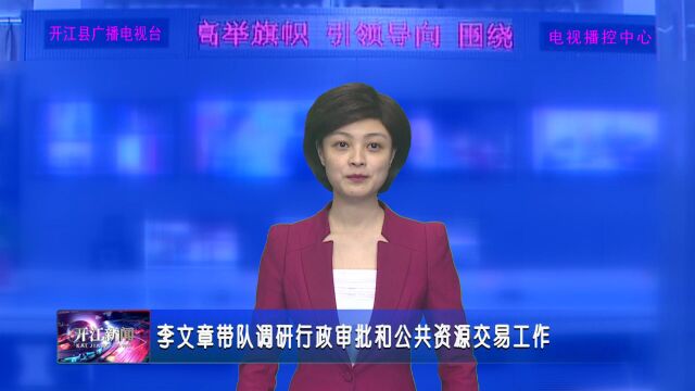 李文章带队调研行政审批和公共资源交易工作