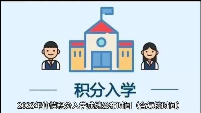 2023年惠州仲恺入学时间(含复核时间)