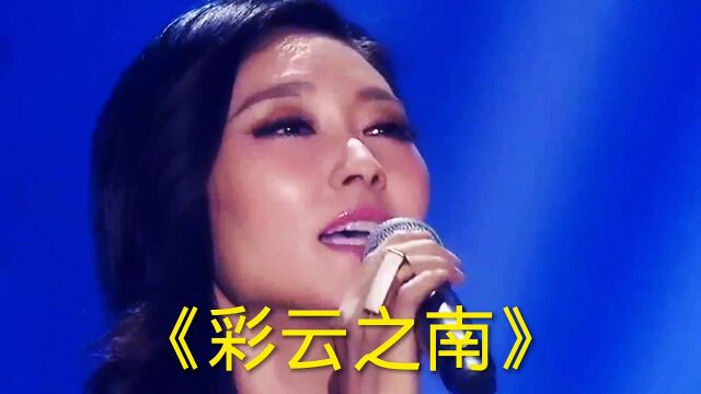 名人名曲百听不厌,徐千雅演唱的《彩云之南》