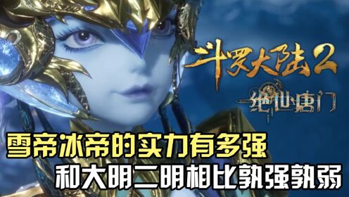 斗罗大陆Ⅱ绝世唐门：雪帝冰帝的实力有多强，和森林之王大明二明相比孰强孰弱？_高清1080P在线观看平台_腾讯视频