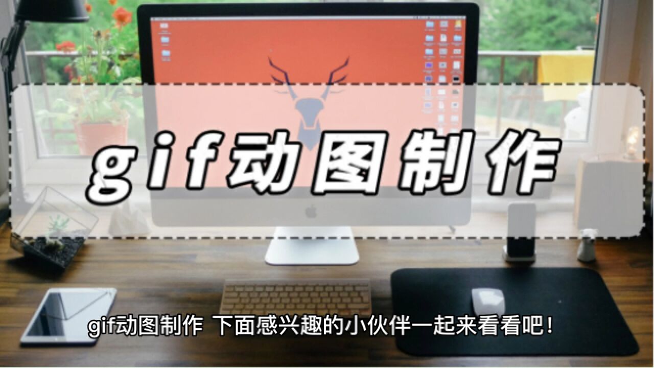 gif动图制作,gif动图制作软件推荐!_腾讯视频