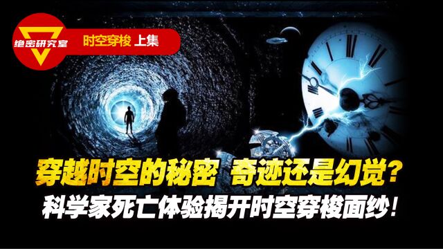 穿越时空的秘密 奇迹还是幻觉?科学家死亡体验揭开时空穿梭面纱