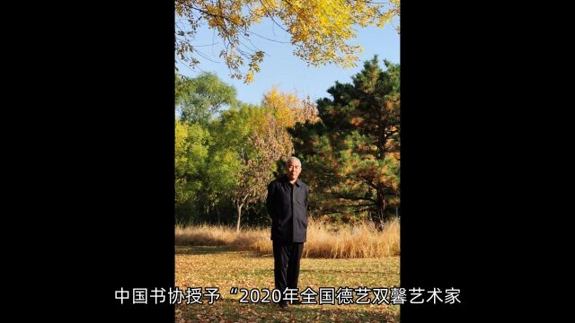 畅春斋主杨秀和——著名书法家、画家、当代书画教育家、北京大学特聘教授、建党一百周年选出的百位德艺双馨(功勋)书画艺术家之一