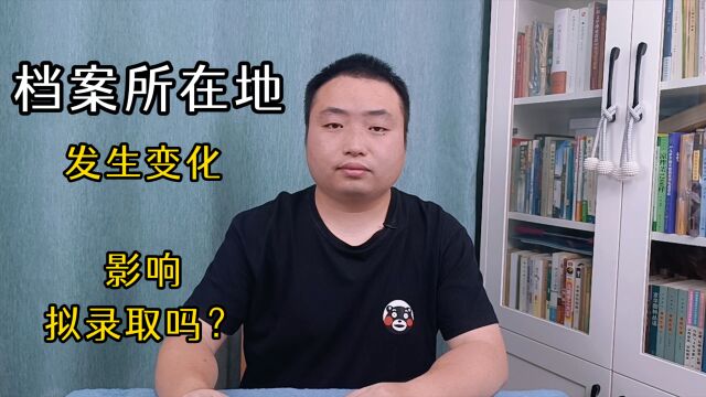 考研期间,档案所在地发生变化,无法调档,影响考研拟录取吗?