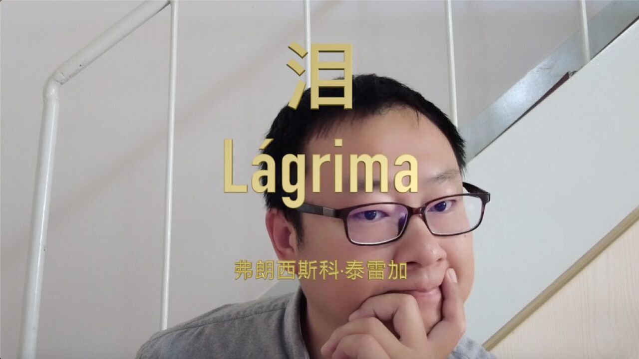 《泪》- 泰雷加