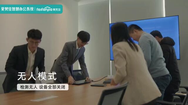 斐梵佳智慧办公系统(1)