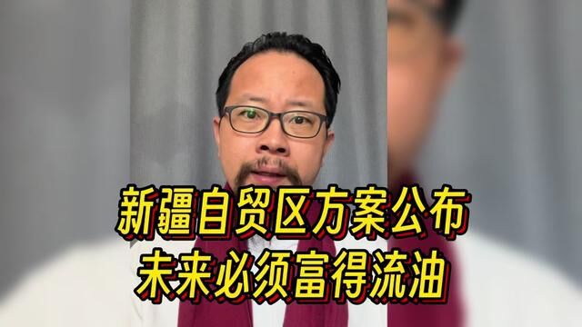 新疆未来必须富得流油,内地混得不如意,应该大胆去新疆开拓 #楼市 #新疆 #乌鲁木齐 #喀什 #伊犁 #库尔勒