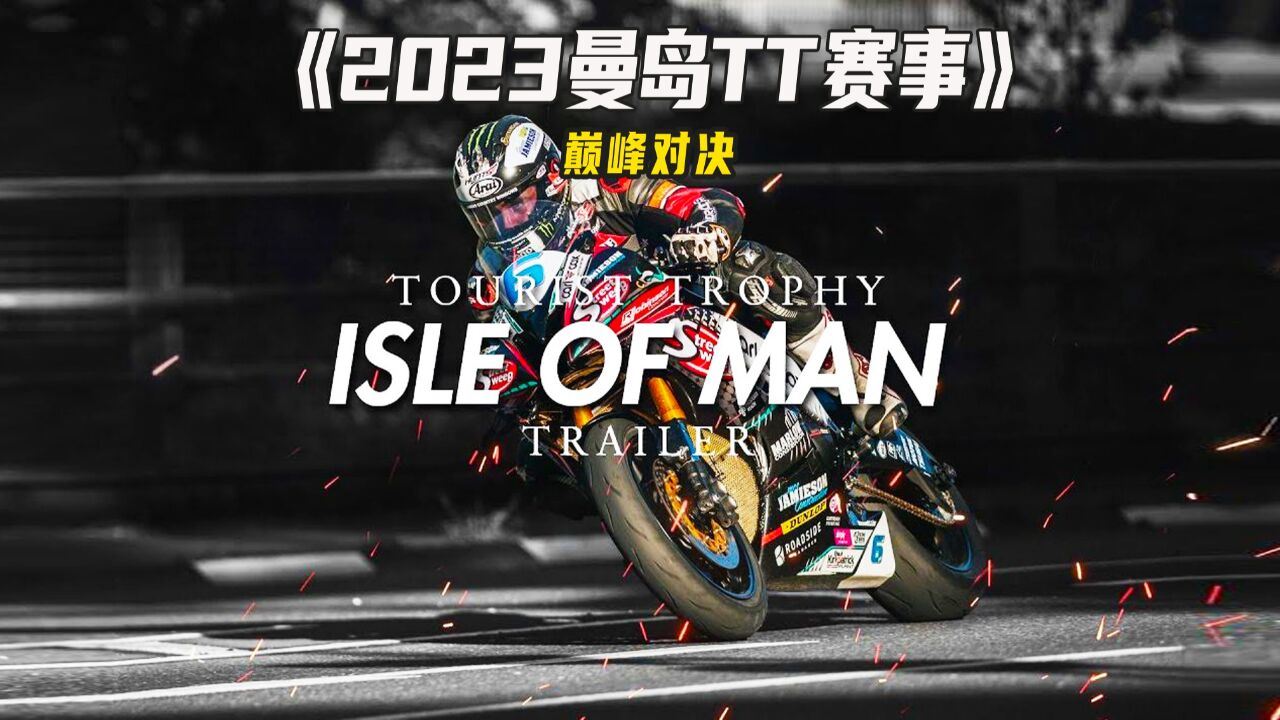 一分钟带你了解2023曼岛tt摩托车竞赛高燃瞬间!