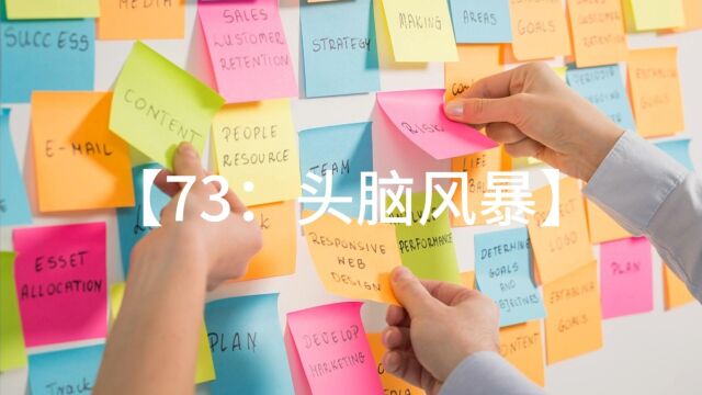 73、什么样的头脑风暴,能激发创意?