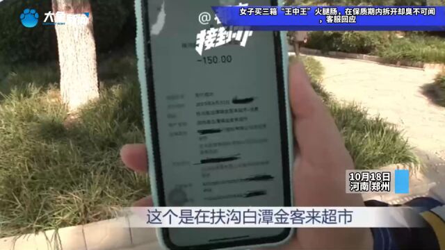 女子买三箱“王中王”火腿肠,在保质期内拆开却臭不可闻,客服回应