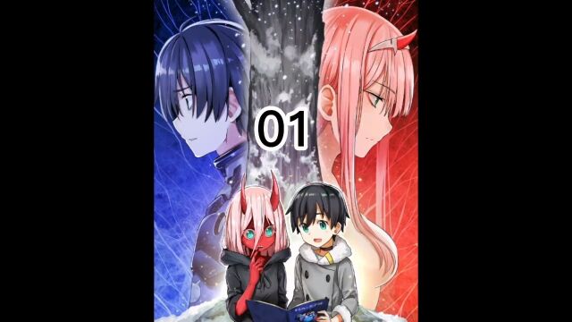 第1集|相遇,是最美的开始,《DARLING in theFRANXX》 #国家队02 #Darling #动漫推荐