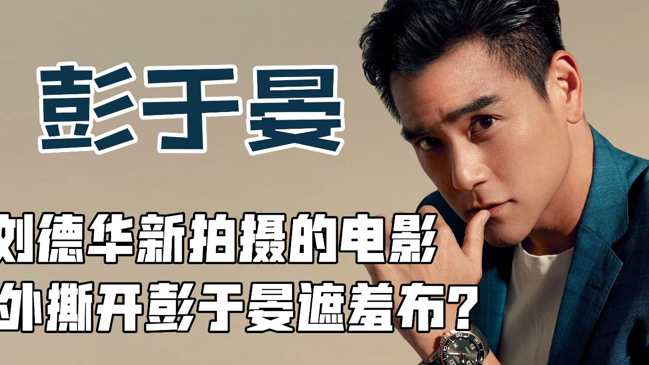 给洪金宝磕头换前程,得罪成龙全身而退,彭于晏这笔买卖多划算?