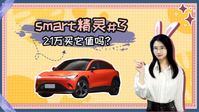 smart精灵#3上市 标配直接拉满 6月交付 21万买它值吗?