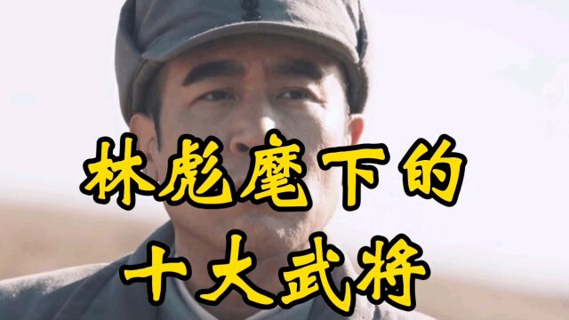 林彪麾下的十大武将