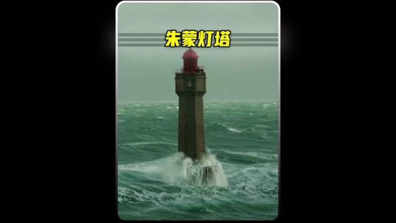 世界上最危险的工作之一,守护朱蒙灯塔,就算年薪100万也很少有人敢去。#科普#守塔人_高清1080P在线观看平台_腾讯视频