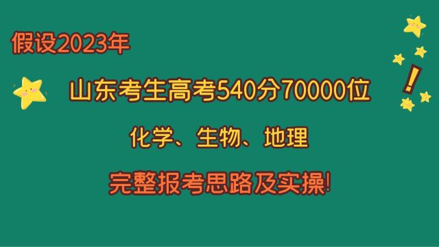 假设2023年山东考生,高考540分70000位,化生地,报考思路实操!