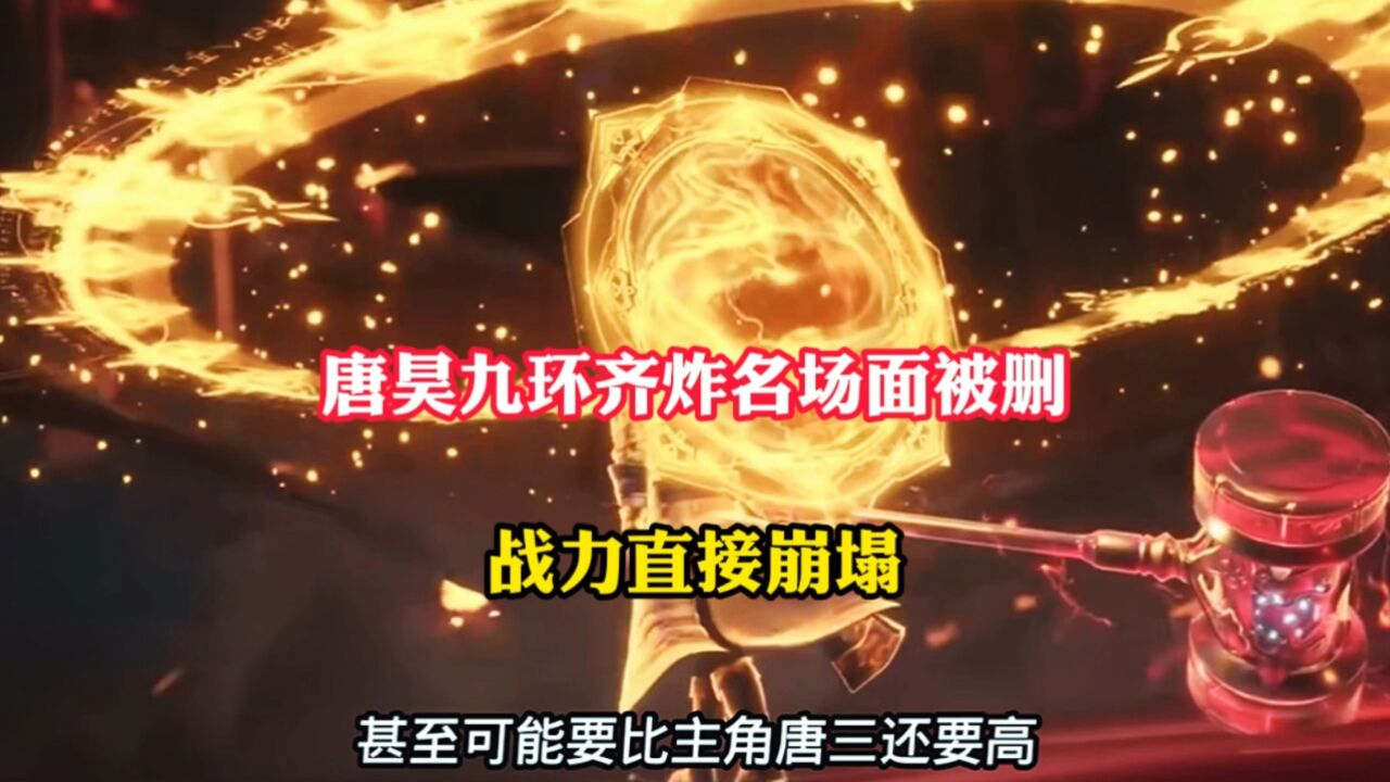 唐昊九环齐炸名场面被删