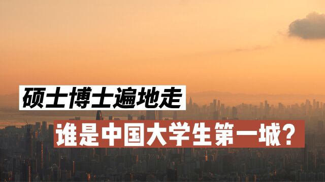 硕士博士遍地走,谁是我国大学生最多的城市?