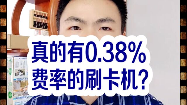 真的有0.38%费率的刷卡机?银拉多内.银环支付.银拉支付.广东银环科技有限公司!广东春哥!