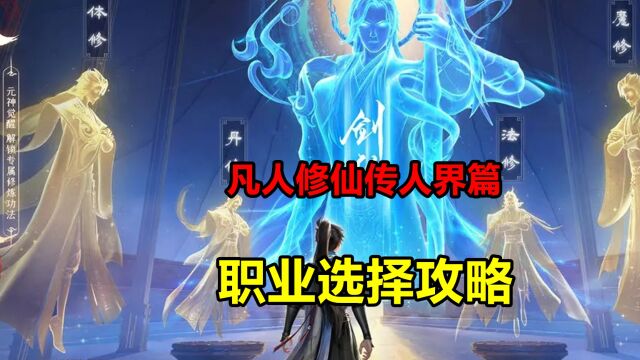 凡人修仙传人界篇:职业选择攻略,适合新老玩家,成为全场主角