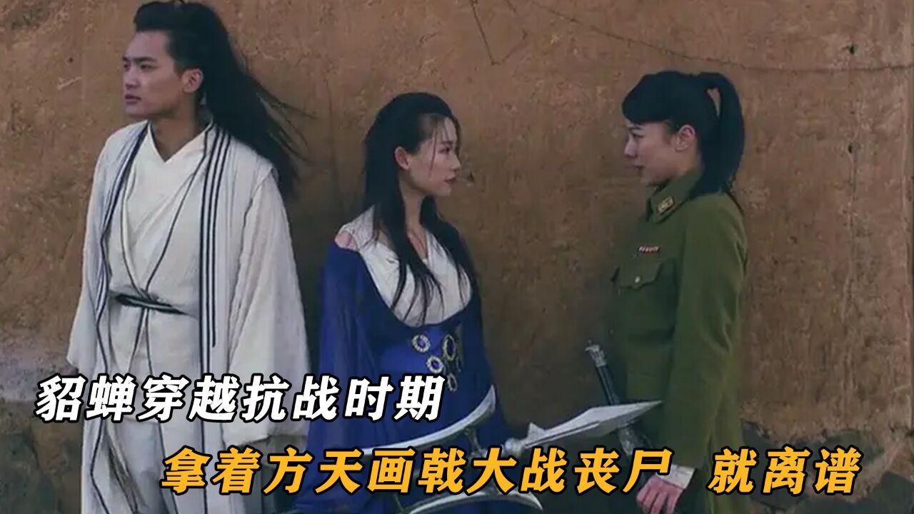貂蝉穿越抗战时期,拿着方天画戟大战丧尸,就离谱