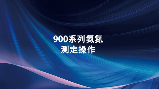 同奥科技900系列便携式水质测定仪氨氮测定操作