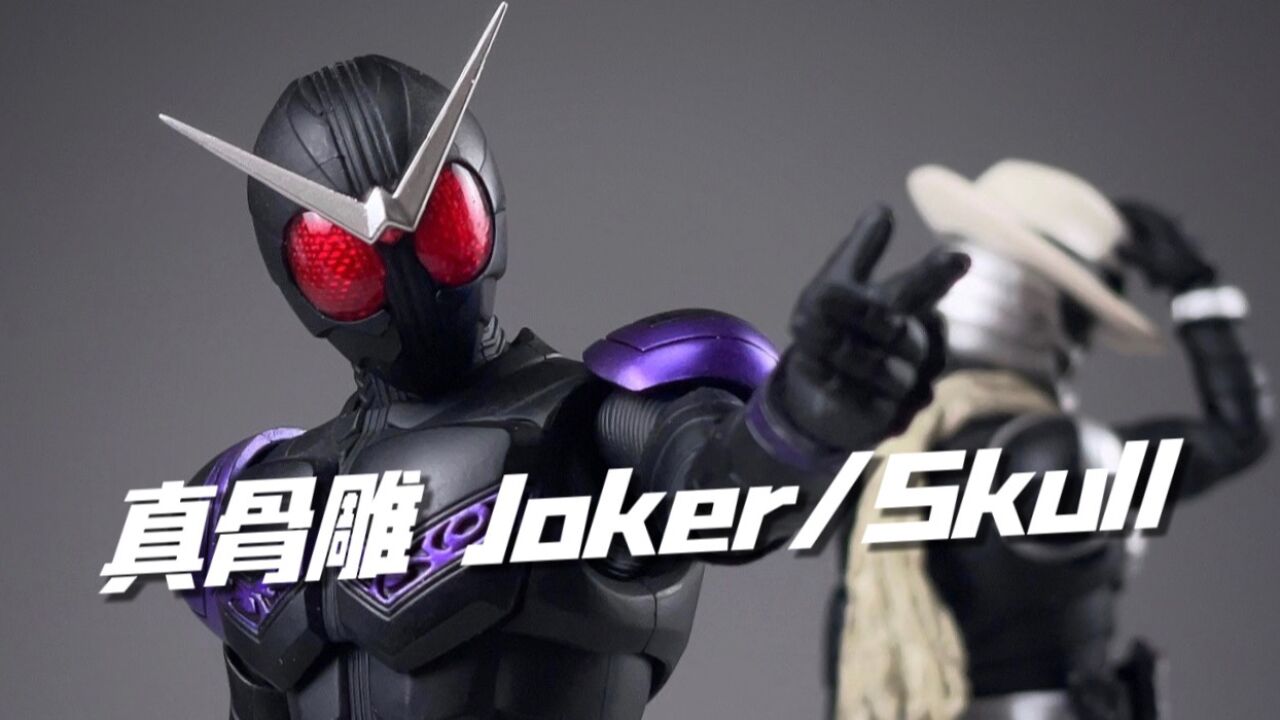 一样的帅!真骨雕 假面骑士joker 假面骑士skull 开箱试玩