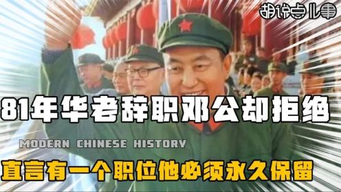83年华国锋主动请辞，邓公却当场拒绝，并为其保留了一项永久职务