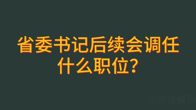 省委书记后续会调任什么职位?会进入中央吗?