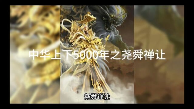 中华上下5000年之尧舜禅让