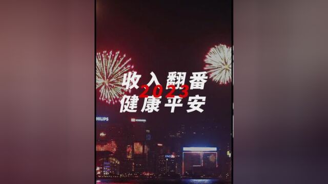 2023收入翻番,健康平安!