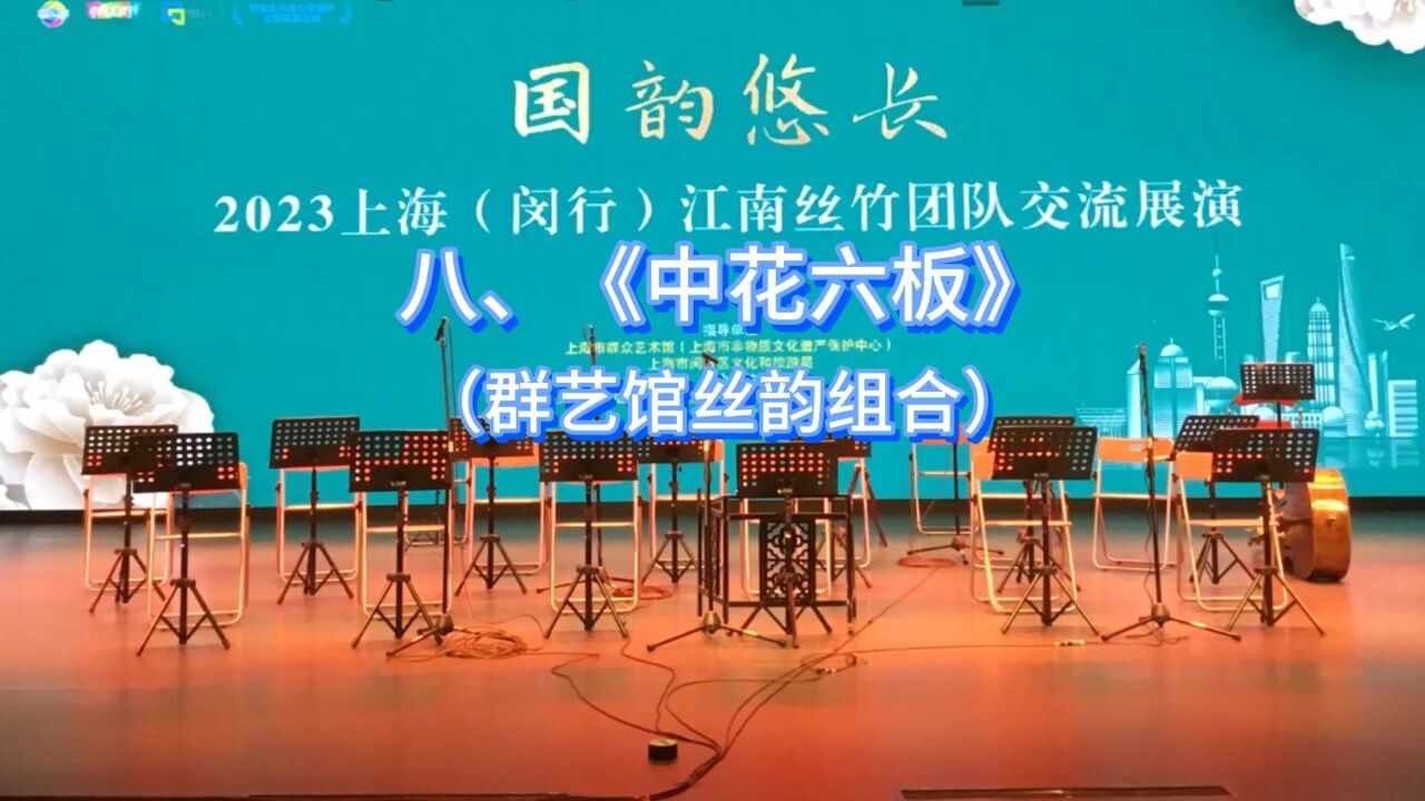 江南丝竹交流展演（八）《中花六板》（20230605）_高清1080P在线观看平台_腾讯视频