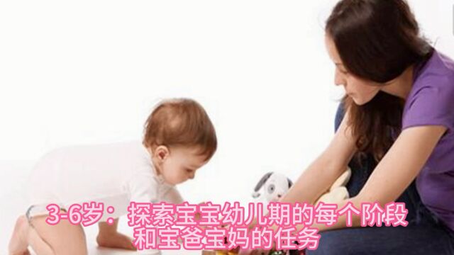 36岁:宝宝幼儿期的三个阶段和父母的任务