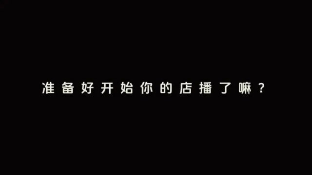 脉塔实景直播,助力本地生活商家,让直播变得更简单!