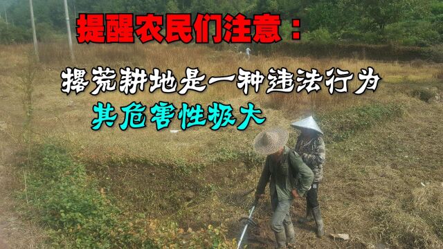 提醒农民们注意:撂荒耕地是一种违法行为,其危害性极大