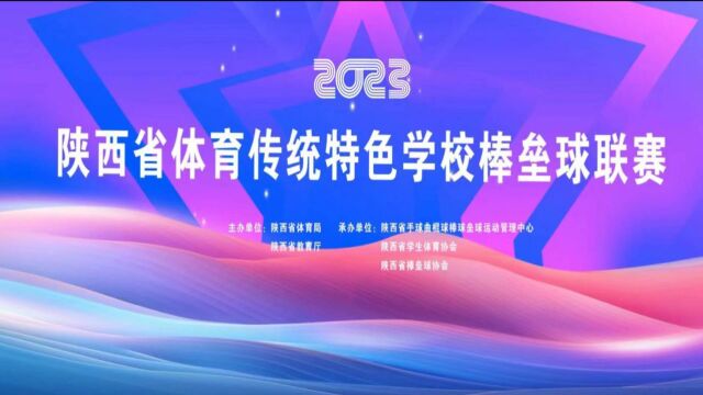 2023陕西省体育传统特色学校棒垒球联赛