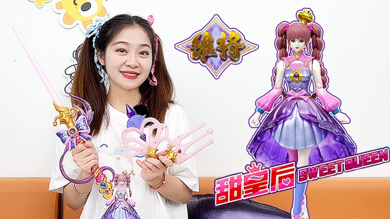 一起来拆箱甜皇后礼盒吧,看看有什么好东西