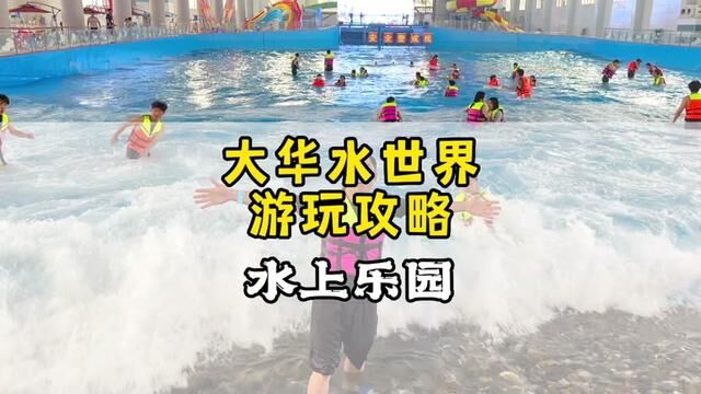 大华水世界游玩攻略请收藏!优惠团快囤!