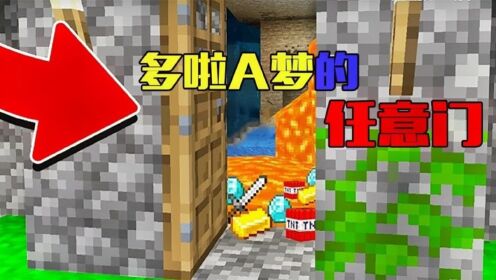 当你有一个可以任意传送的门,你会怎么使用它,我的世界Minecraft_高清1080P在线观看平台_腾讯视频