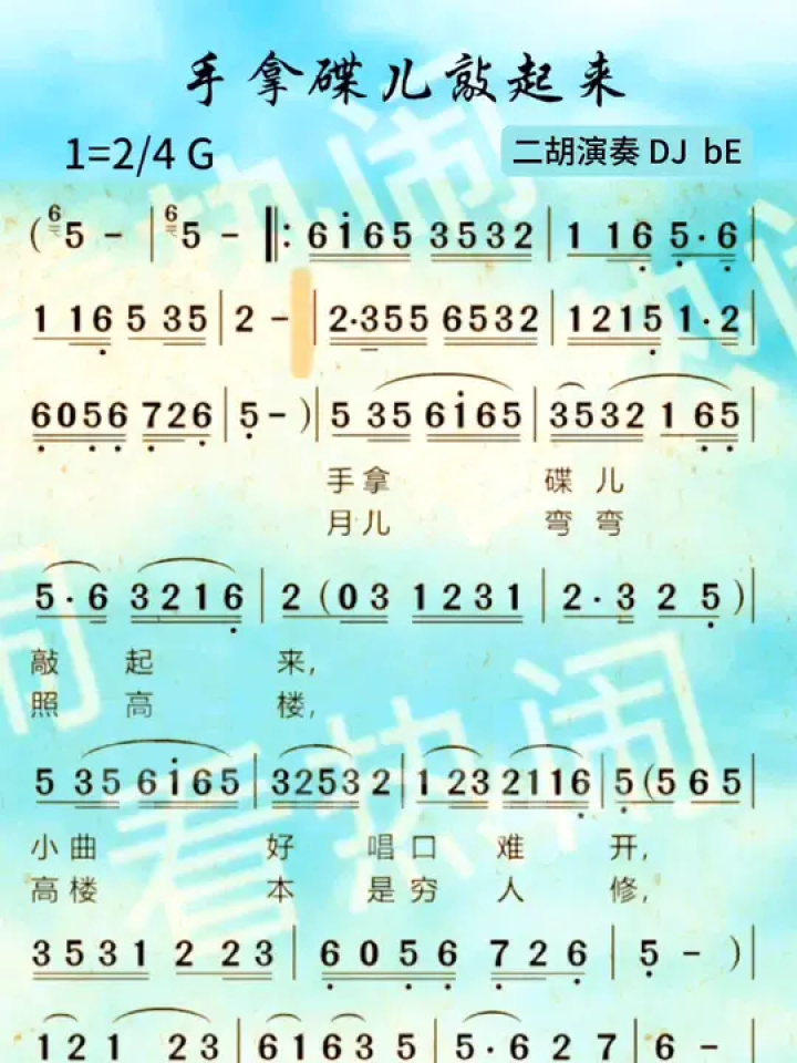手拿碟儿敲起来#动态曲谱 #音乐分享 #乐器演奏 #二胡演奏