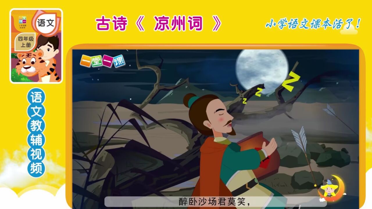 四年级上册古诗《凉州词》小学语文同步课文动画,语文预习好帮手!