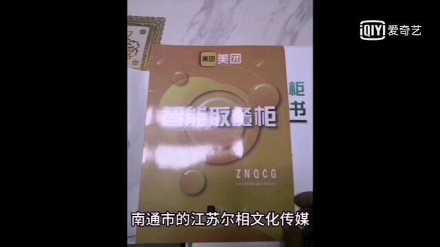 南通市江苏尔相文化传媒有限公司利用美团外卖柜招商诈骗