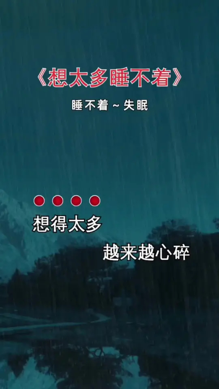 想的太多越来越心碎#伤感音乐 #夜已深人未眠 #睡不着