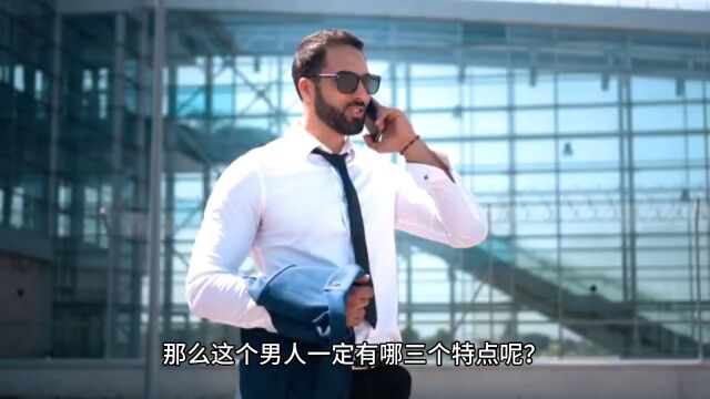 “好色”的男人,一般有三个“特征”,很好判断