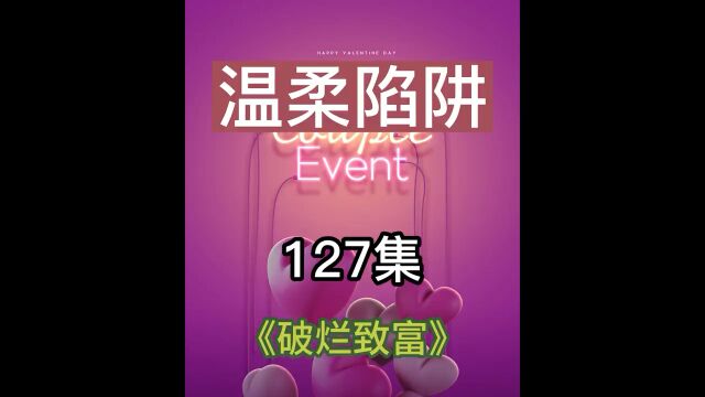 第127集温柔陷阱