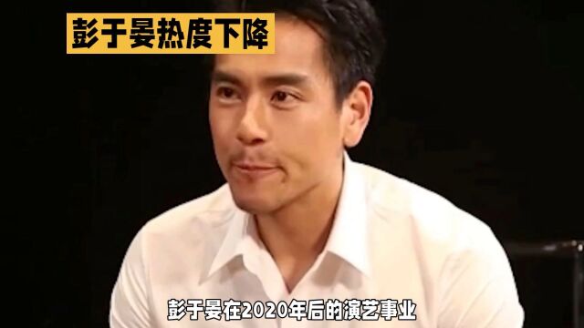 揭秘!为什么彭于晏2020年以后就不红了